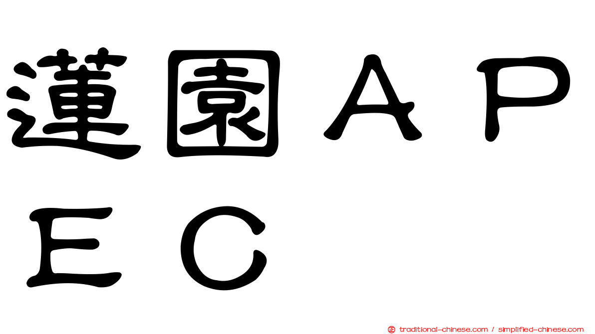 蓮園ＡＰＥＣ