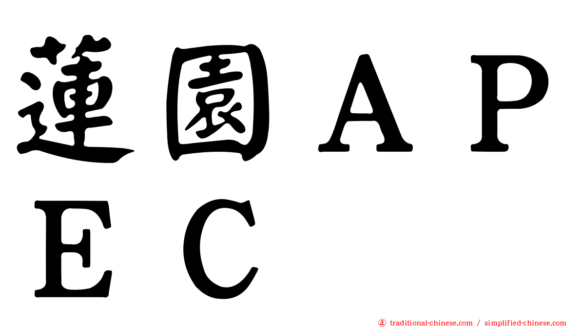 蓮園ＡＰＥＣ