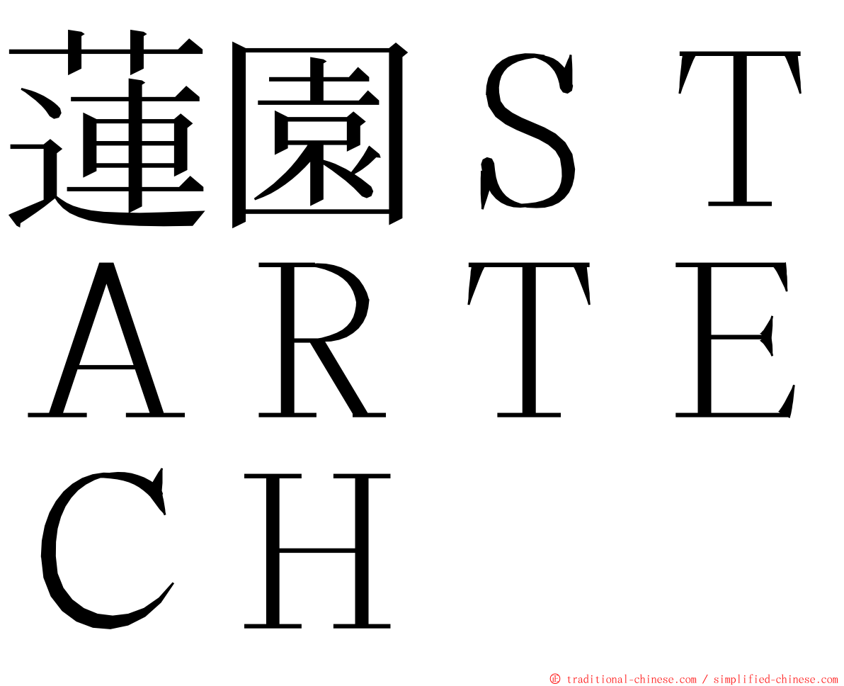 蓮園ＳＴＡＲＴＥＣＨ ming font