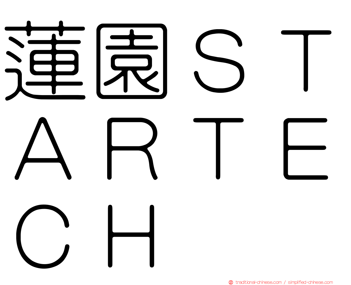 蓮園ＳＴＡＲＴＥＣＨ