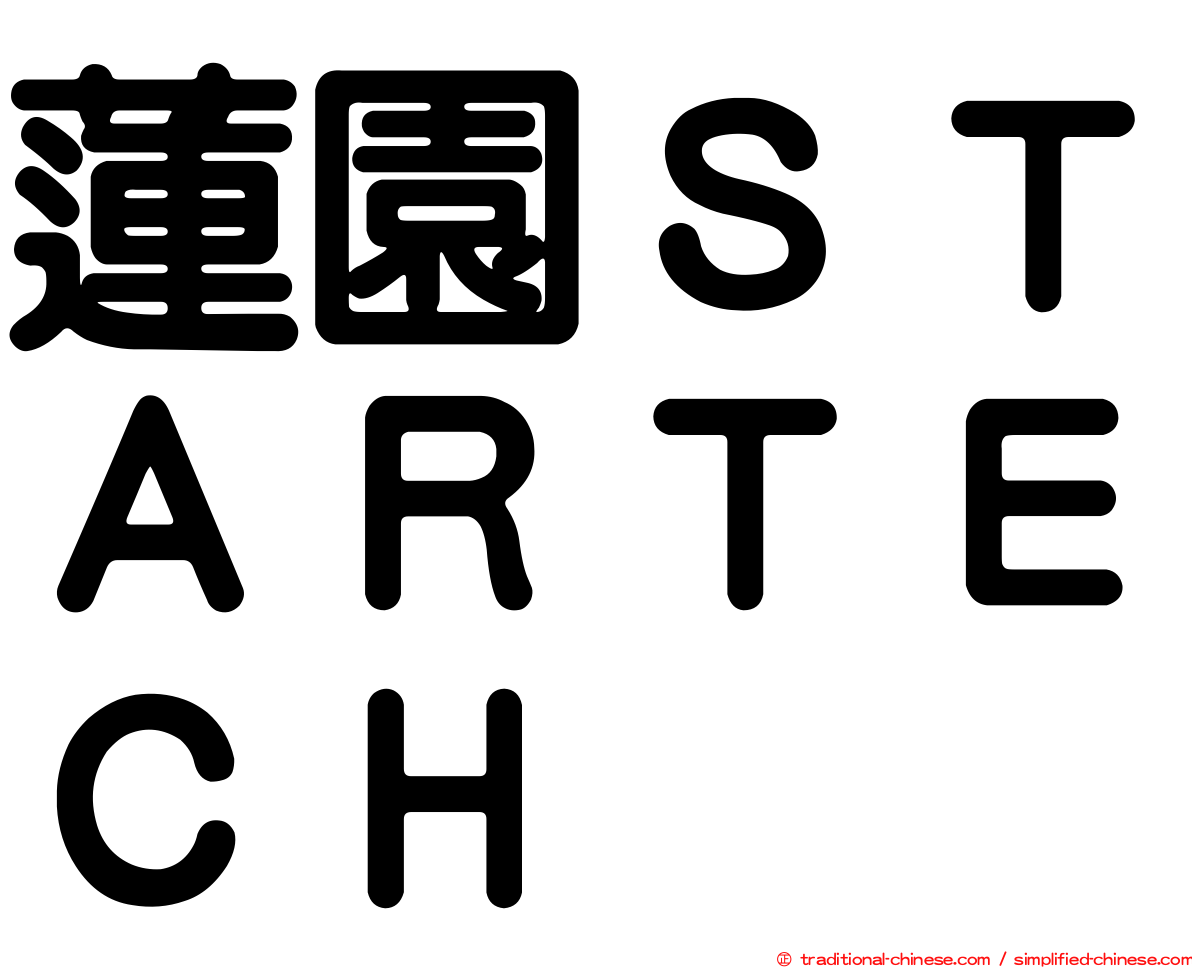 蓮園ＳＴＡＲＴＥＣＨ