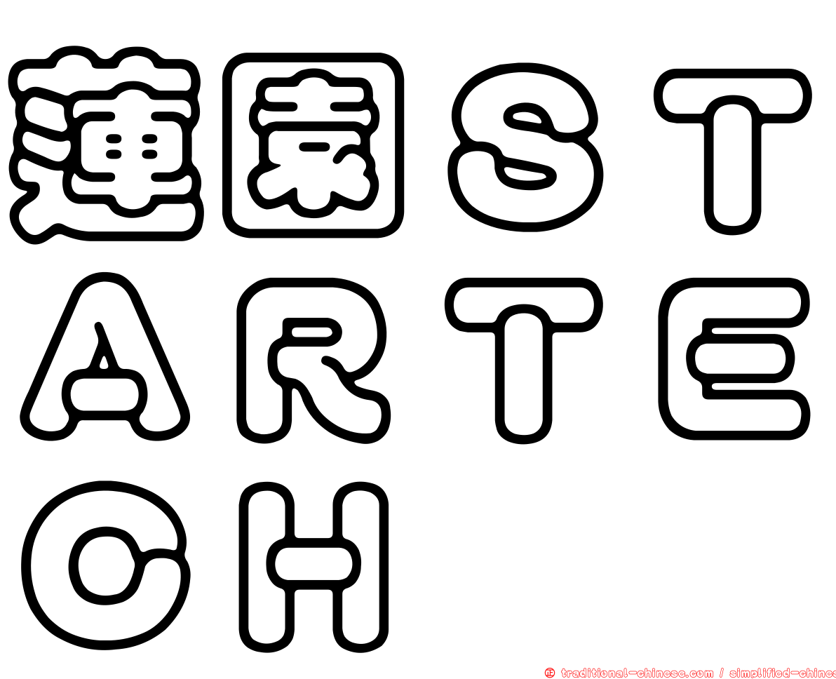 蓮園ＳＴＡＲＴＥＣＨ