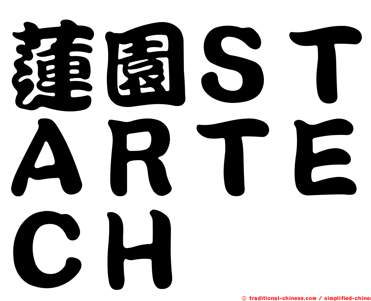 蓮園ＳＴＡＲＴＥＣＨ