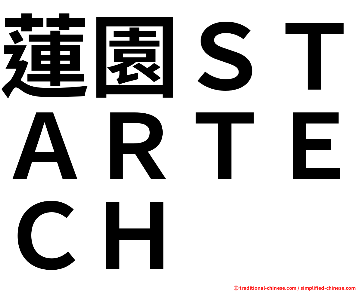 蓮園ＳＴＡＲＴＥＣＨ
