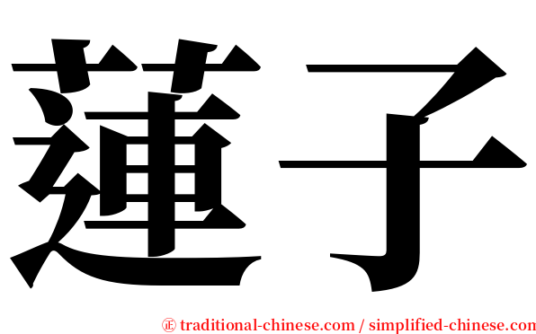 蓮子 serif font
