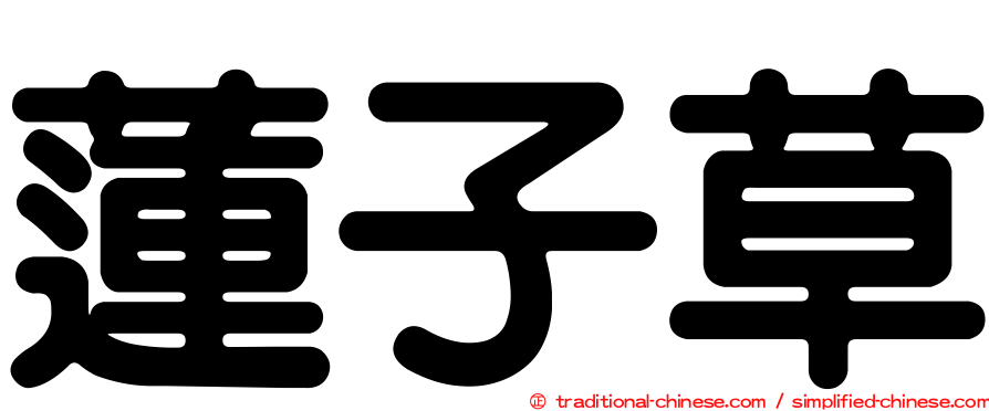 蓮子草