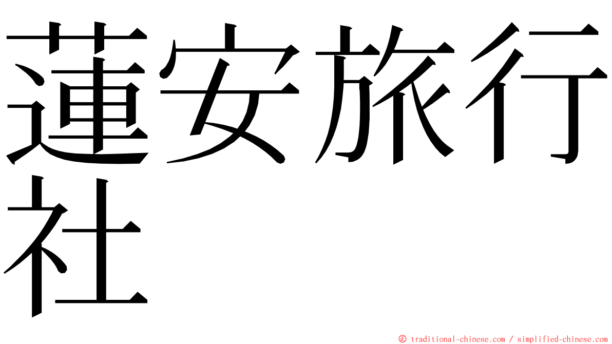 蓮安旅行社 ming font