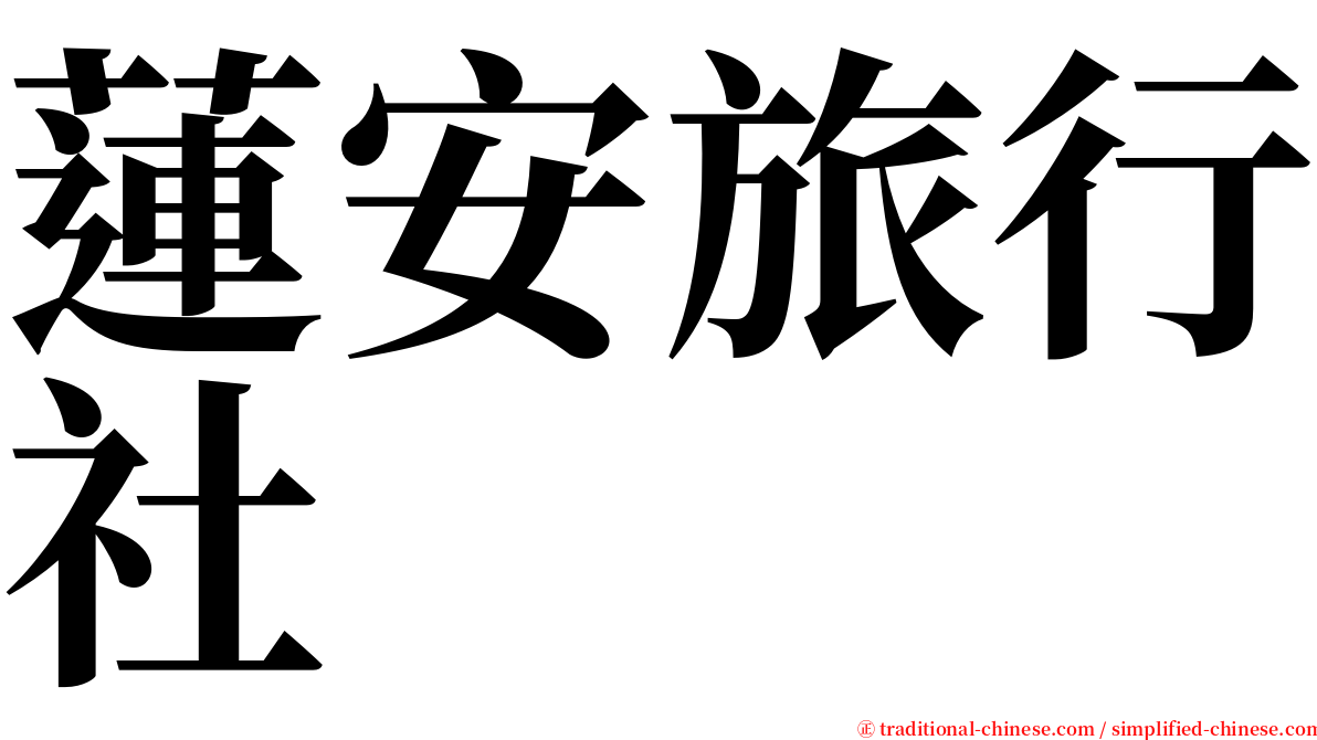 蓮安旅行社 serif font