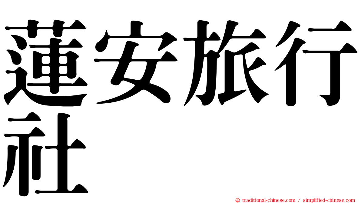 蓮安旅行社