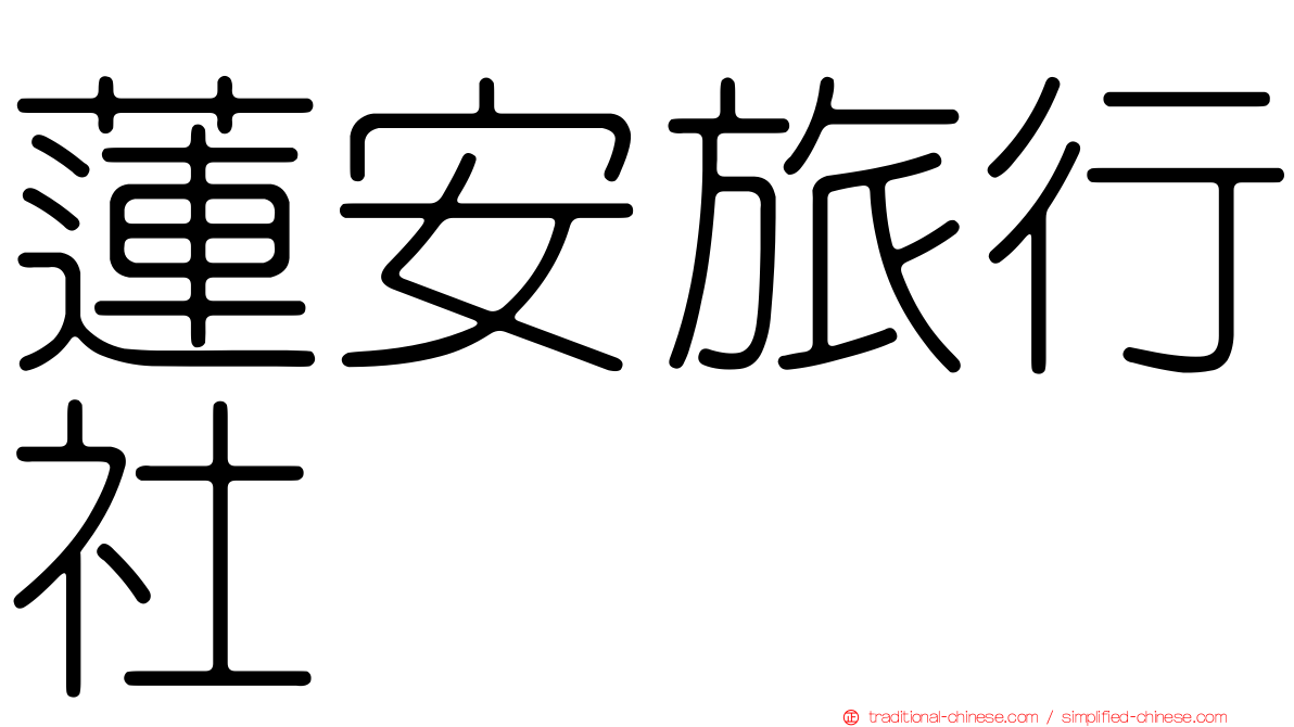 蓮安旅行社