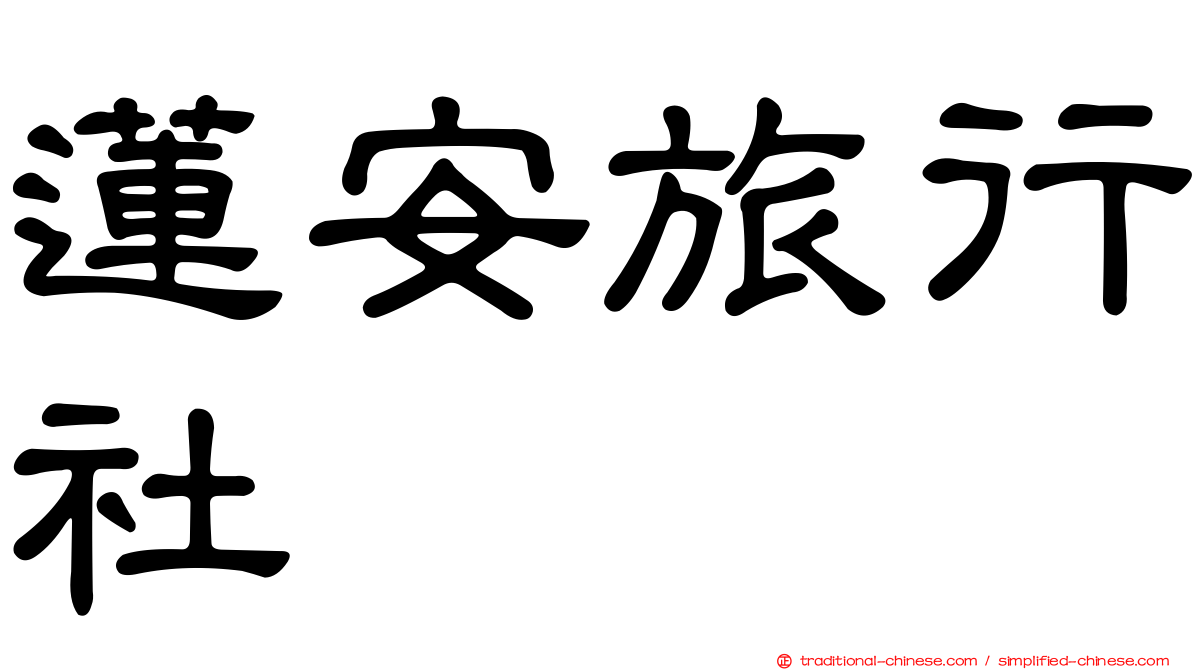 蓮安旅行社