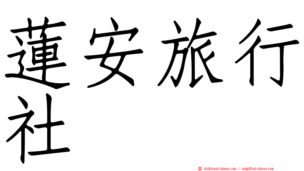 蓮安旅行社