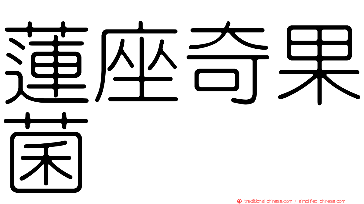 蓮座奇果菌