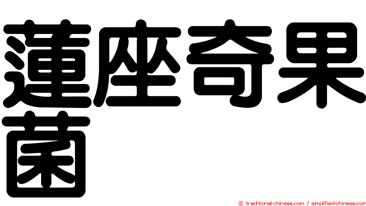 蓮座奇果菌