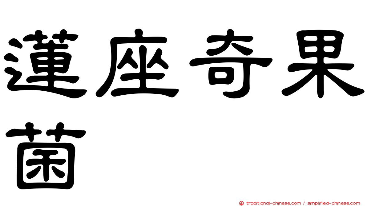 蓮座奇果菌