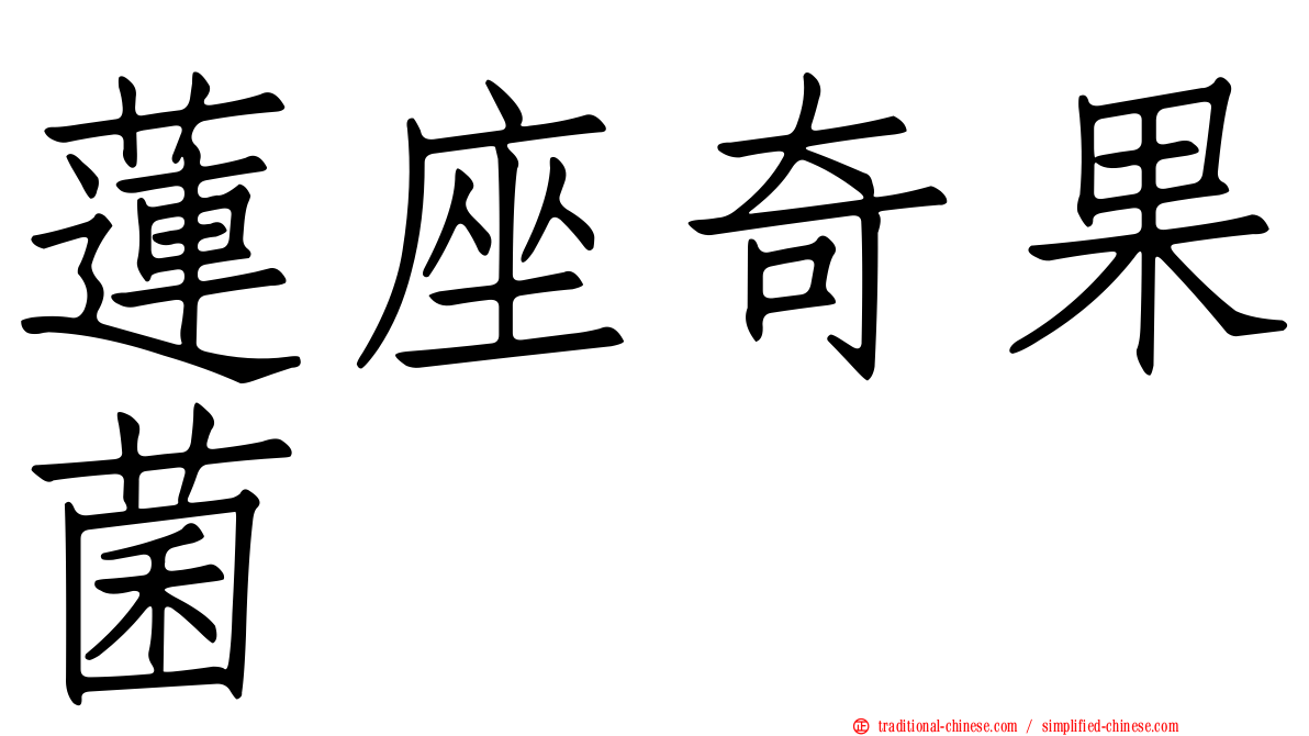 蓮座奇果菌