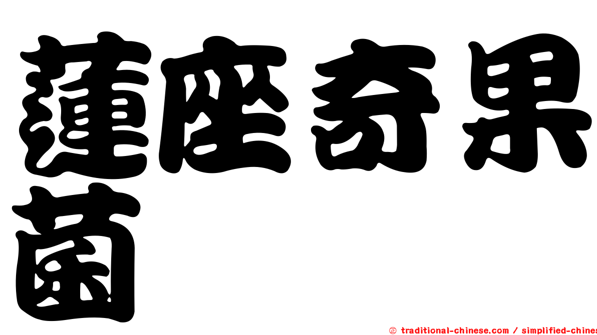蓮座奇果菌