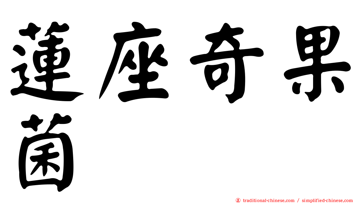 蓮座奇果菌