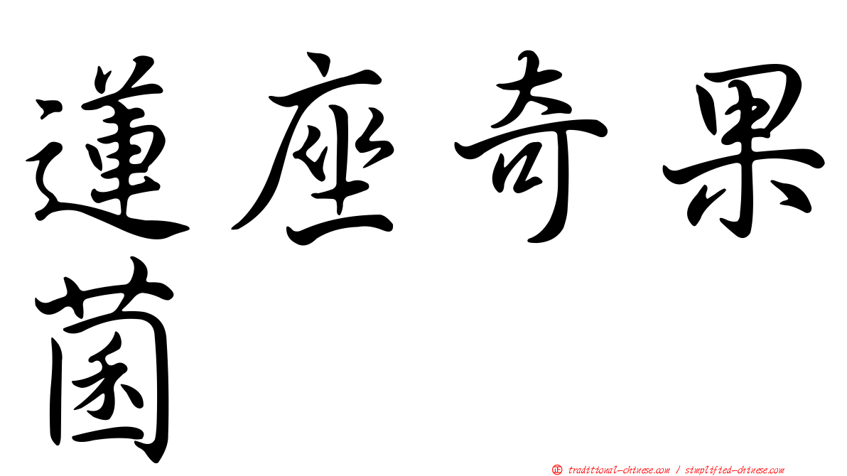 蓮座奇果菌
