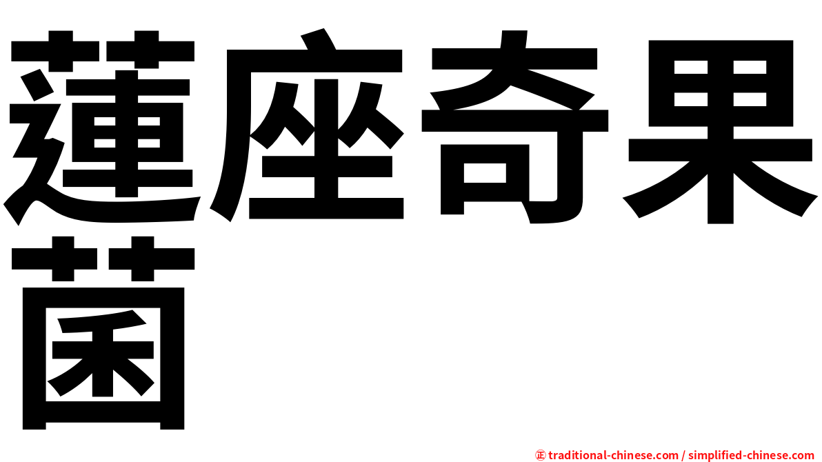 蓮座奇果菌