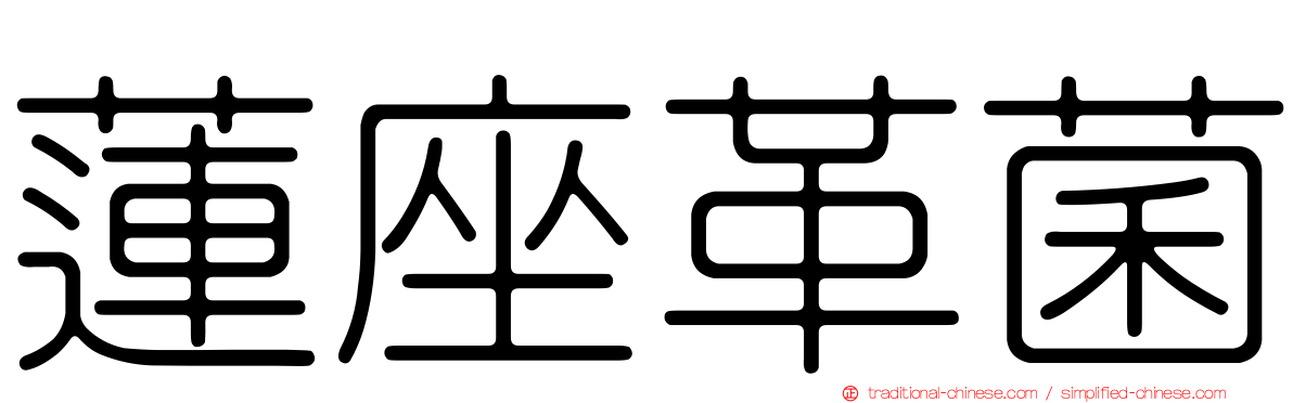蓮座革菌