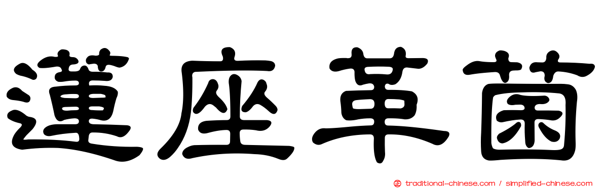 蓮座革菌