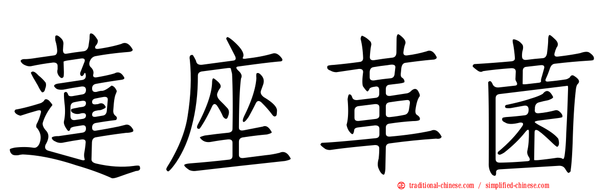 蓮座革菌