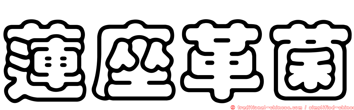 蓮座革菌