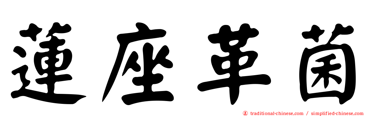 蓮座革菌