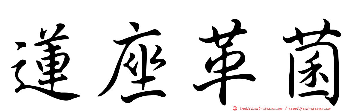 蓮座革菌