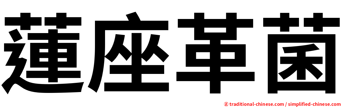 蓮座革菌