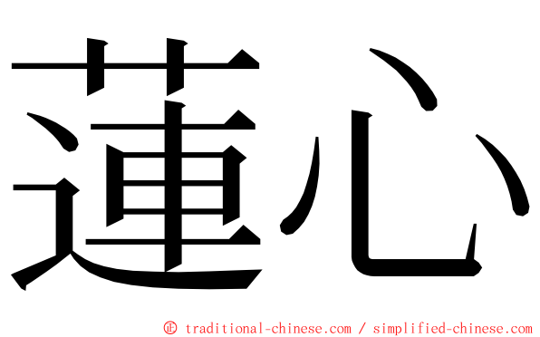 蓮心 ming font