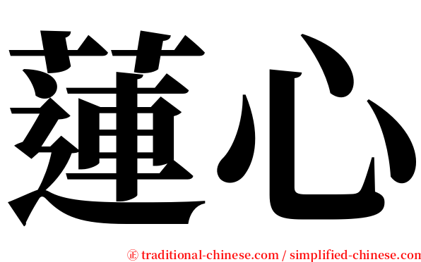 蓮心 serif font