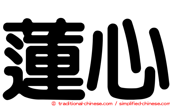 蓮心