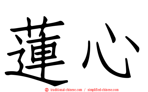 蓮心