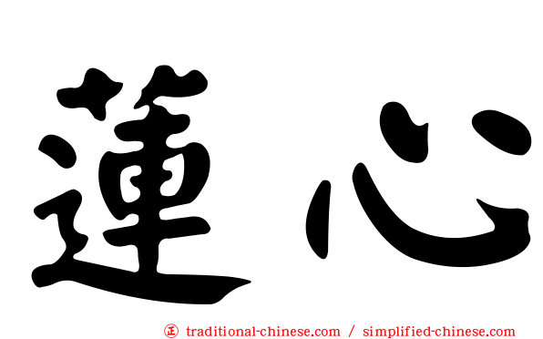 蓮心