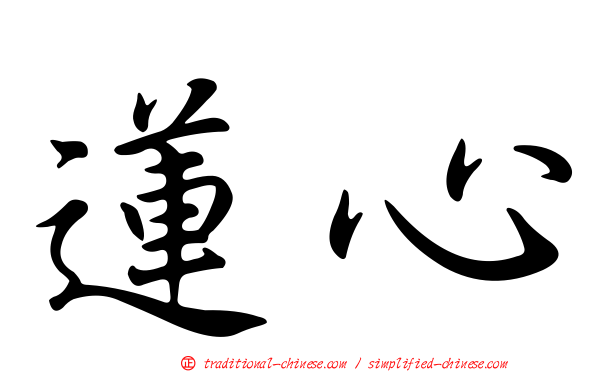 蓮心