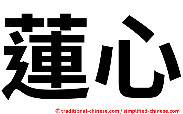 蓮心