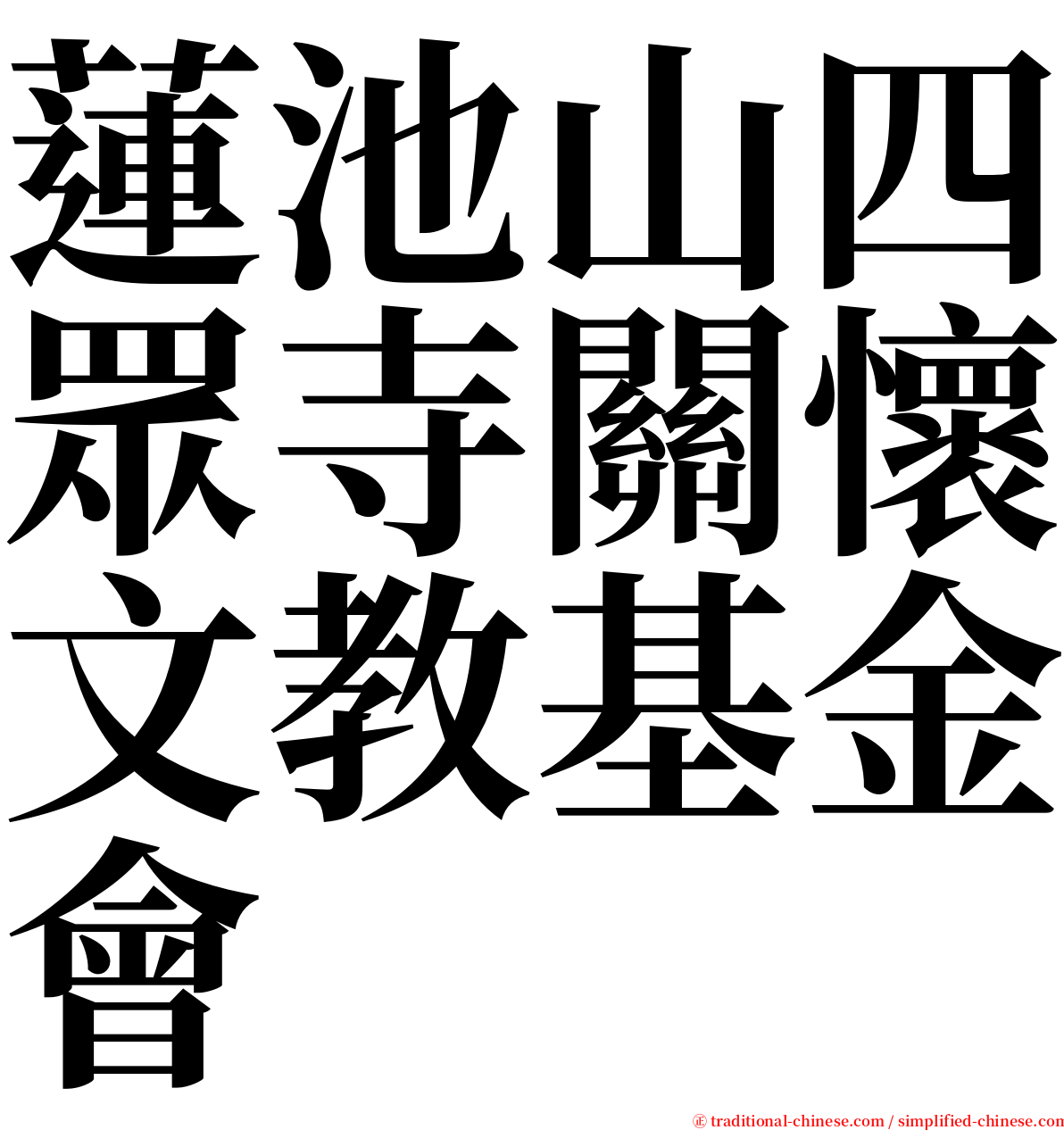 蓮池山四眾寺關懷文教基金會 serif font
