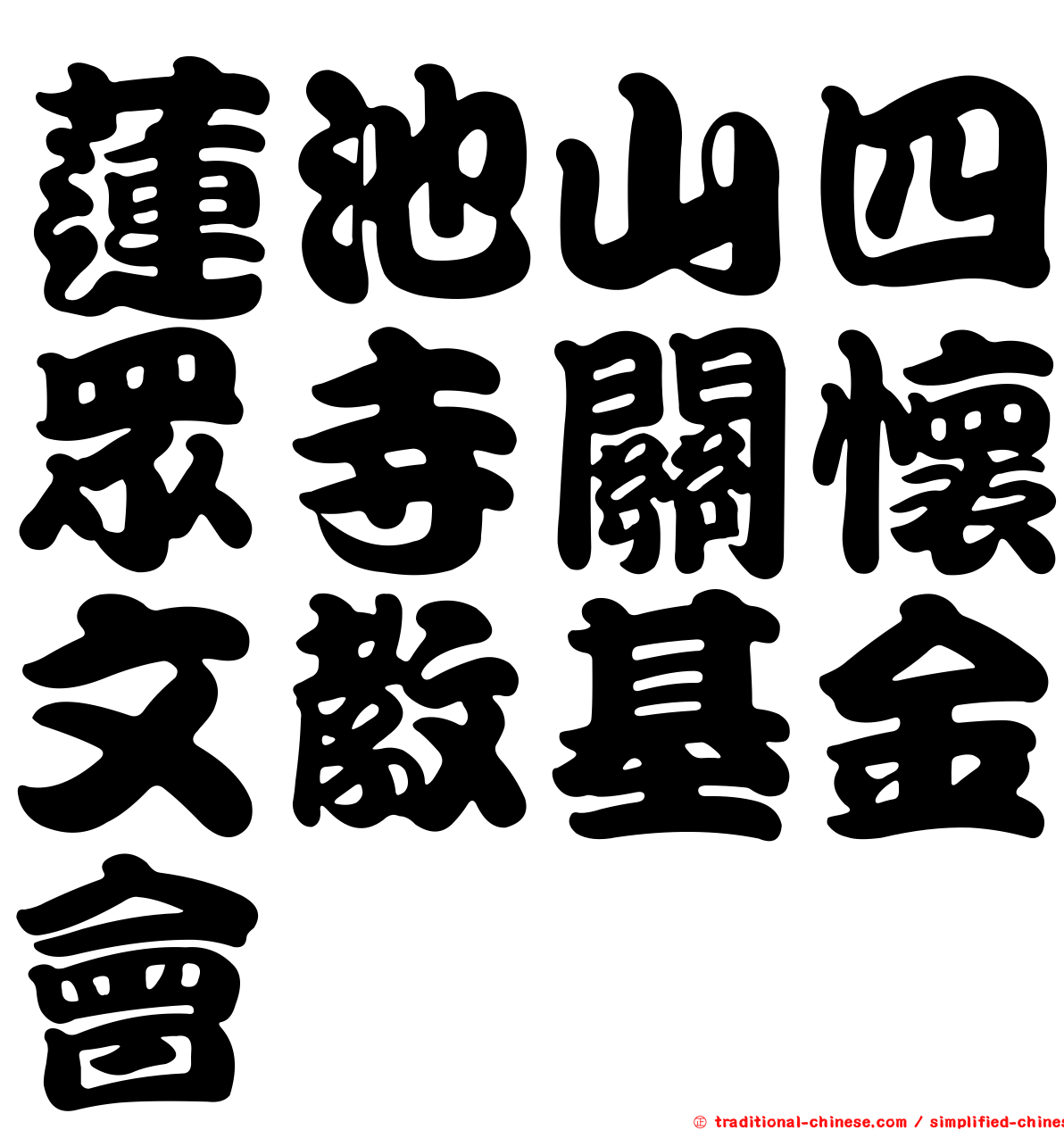 蓮池山四眾寺關懷文教基金會