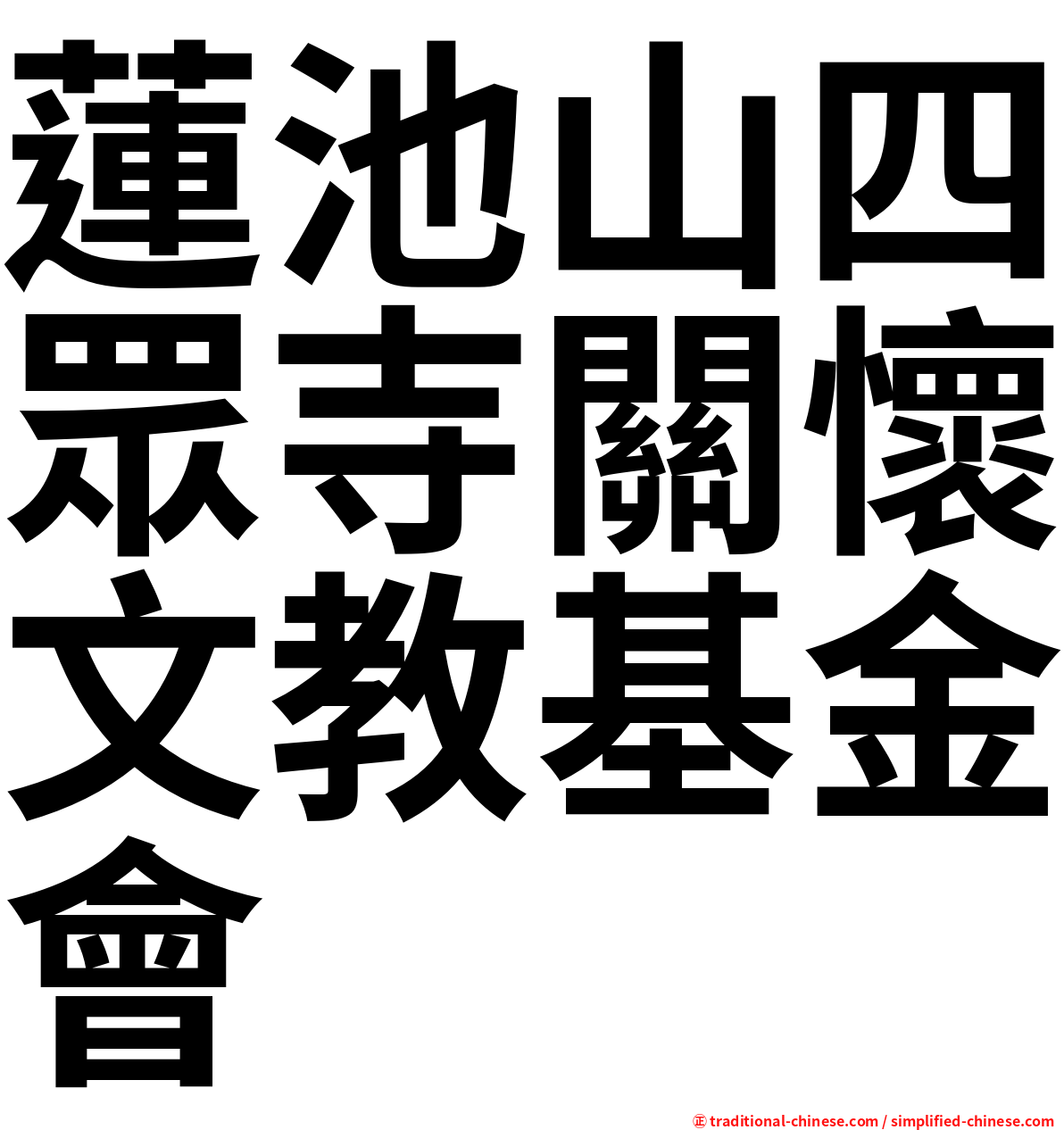 蓮池山四眾寺關懷文教基金會