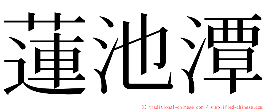 蓮池潭 ming font