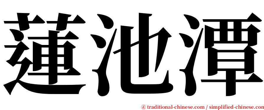 蓮池潭 serif font