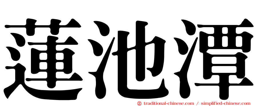 蓮池潭