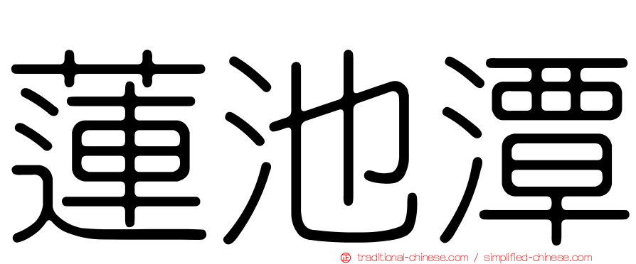 蓮池潭