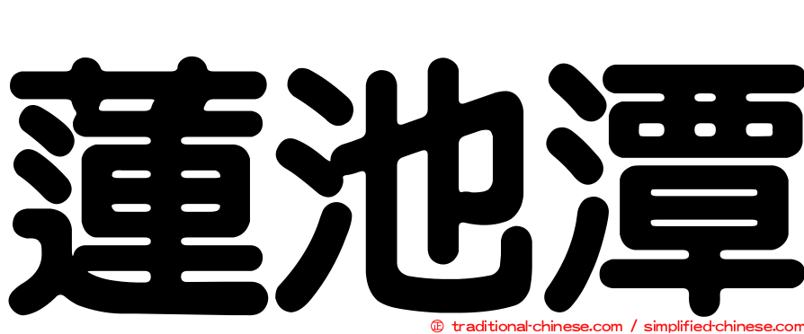 蓮池潭