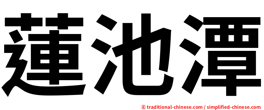 蓮池潭