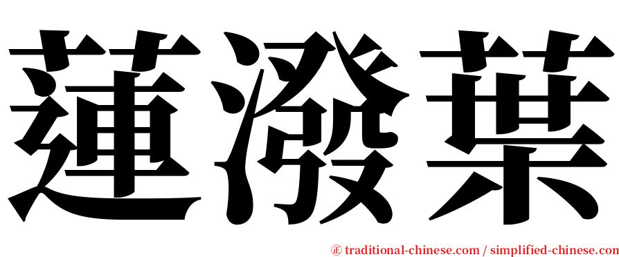 蓮潑葉 serif font