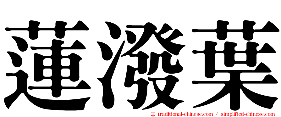 蓮潑葉