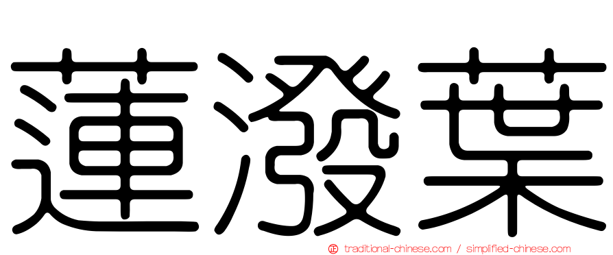 蓮潑葉